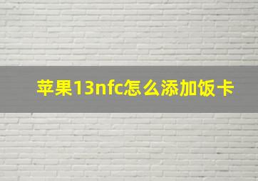 苹果13nfc怎么添加饭卡