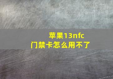 苹果13nfc门禁卡怎么用不了