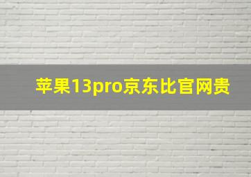 苹果13pro京东比官网贵