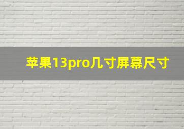 苹果13pro几寸屏幕尺寸