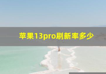 苹果13pro刷新率多少