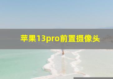 苹果13pro前置摄像头