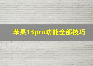 苹果13pro功能全部技巧