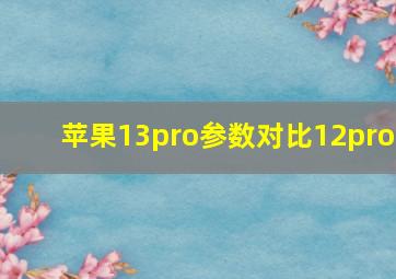 苹果13pro参数对比12pro