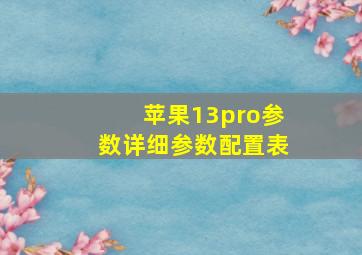 苹果13pro参数详细参数配置表