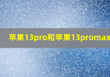 苹果13pro和苹果13promax对比