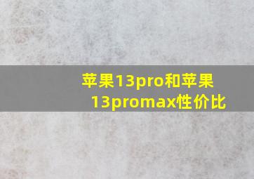 苹果13pro和苹果13promax性价比