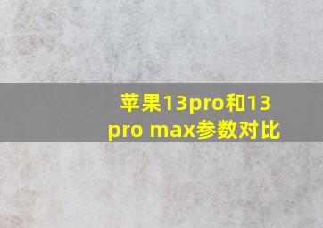 苹果13pro和13pro max参数对比