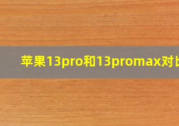 苹果13pro和13promax对比图