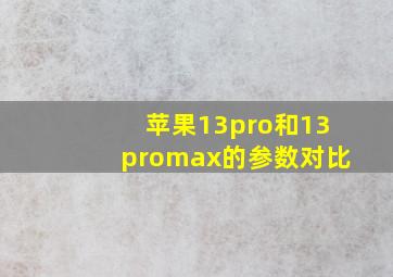 苹果13pro和13promax的参数对比