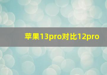 苹果13pro对比12pro