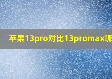 苹果13pro对比13promax哪个好