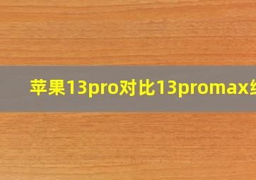 苹果13pro对比13promax续航