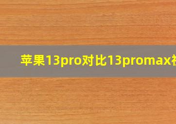 苹果13pro对比13promax视频