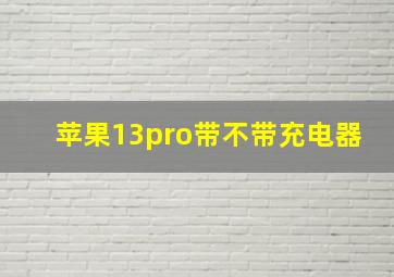 苹果13pro带不带充电器