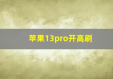 苹果13pro开高刷