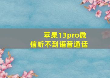 苹果13pro微信听不到语音通话