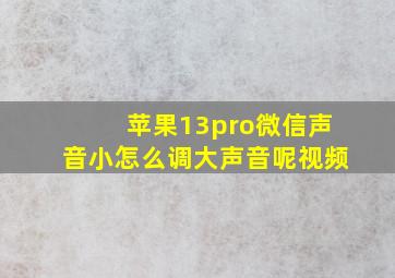 苹果13pro微信声音小怎么调大声音呢视频