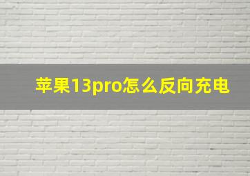 苹果13pro怎么反向充电