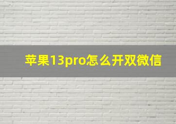 苹果13pro怎么开双微信