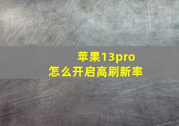 苹果13pro怎么开启高刷新率