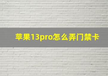 苹果13pro怎么弄门禁卡