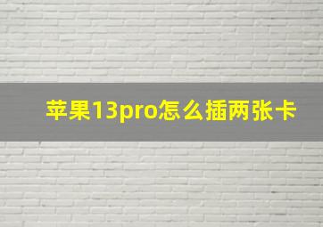 苹果13pro怎么插两张卡