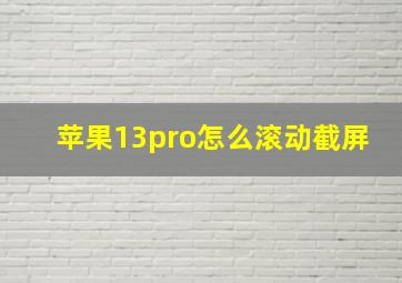 苹果13pro怎么滚动截屏