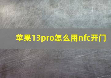 苹果13pro怎么用nfc开门