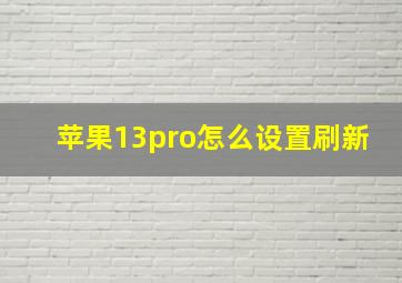 苹果13pro怎么设置刷新