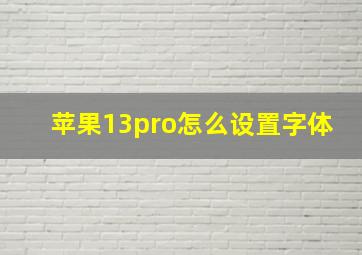 苹果13pro怎么设置字体