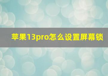 苹果13pro怎么设置屏幕锁