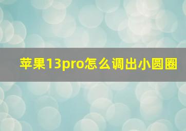 苹果13pro怎么调出小圆圈