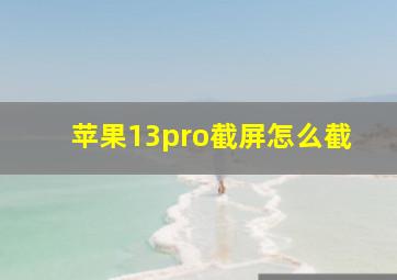 苹果13pro截屏怎么截