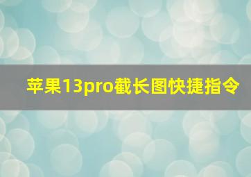 苹果13pro截长图快捷指令