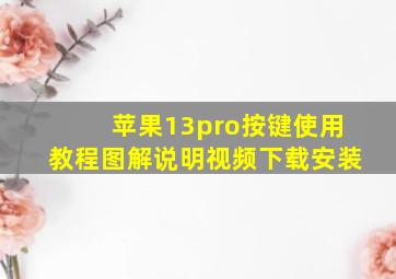 苹果13pro按键使用教程图解说明视频下载安装