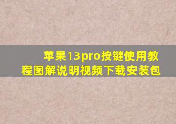 苹果13pro按键使用教程图解说明视频下载安装包