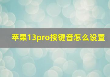 苹果13pro按键音怎么设置