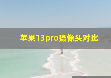 苹果13pro摄像头对比