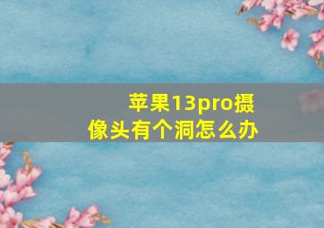 苹果13pro摄像头有个洞怎么办