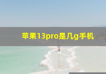 苹果13pro是几g手机