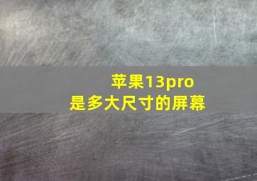 苹果13pro是多大尺寸的屏幕