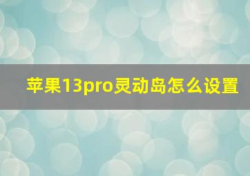 苹果13pro灵动岛怎么设置