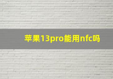 苹果13pro能用nfc吗