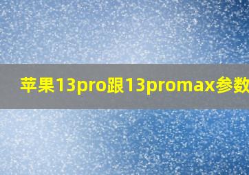 苹果13pro跟13promax参数对比