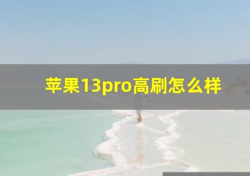 苹果13pro高刷怎么样