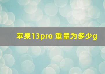 苹果13pro 重量为多少g