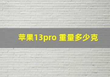 苹果13pro 重量多少克