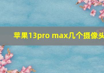 苹果13pro max几个摄像头