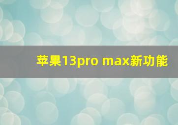 苹果13pro max新功能